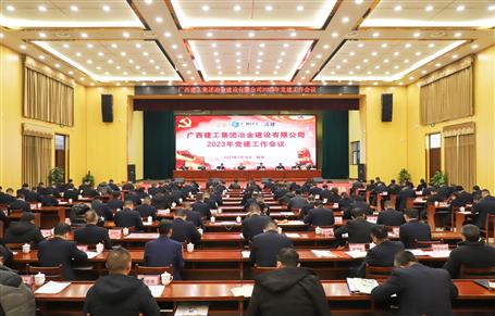 冶建公司2023年黨建工作會(huì)議召開(kāi)