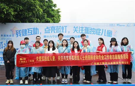 關(guān)愛(ài)孤獨(dú)癥兒童，冶建志愿者在行動(dòng)